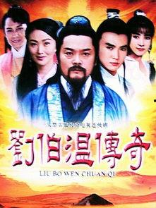 刘伯温传奇在线观看,智慧谋略，风云变幻的传奇人生  第2张