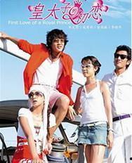 皇太子的初恋在线观看,宫廷爱恋的甜蜜揭幕 第2张 皇太子的初恋在线观看,宫廷爱恋的甜蜜揭幕 第2张
